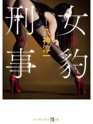 cover image of 女豹刑事